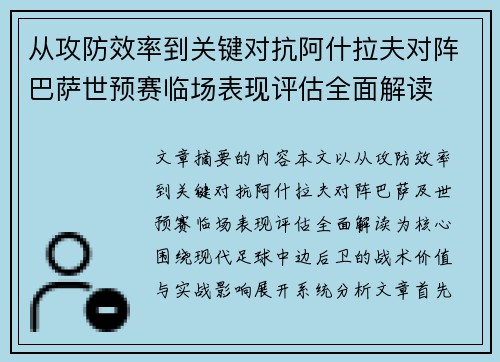 从攻防效率到关键对抗阿什拉夫对阵巴萨世预赛临场表现评估全面解读 从攻防效率到关键对抗阿什拉夫对阵巴萨世预赛临场表现评估全面解读