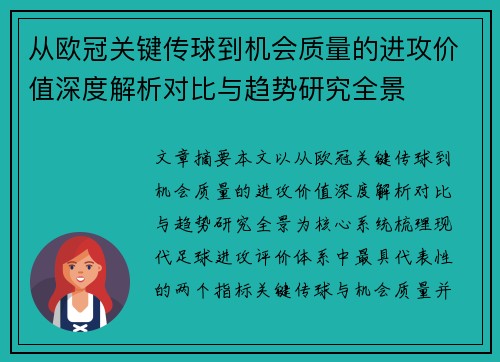 从欧冠关键传球到机会质量的进攻价值深度解析对比与趋势研究全景