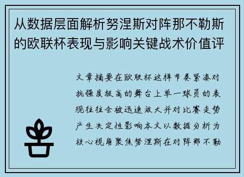 从数据层面解析努涅斯对阵那不勒斯的欧联杯表现与影响关键战术价值评估 从数据层面解析努涅斯对阵那不勒斯的欧联杯表现与影响关键战术价值评估