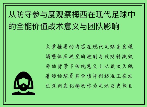 从防守参与度观察梅西在现代足球中的全能价值战术意义与团队影响