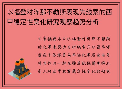 以福登对阵那不勒斯表现为线索的西甲稳定性变化研究观察趋势分析