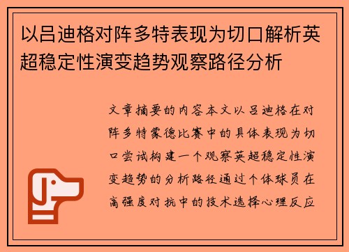 以吕迪格对阵多特表现为切口解析英超稳定性演变趋势观察路径分析 以吕迪格对阵多特表现为切口解析英超稳定性演变趋势观察路径分析