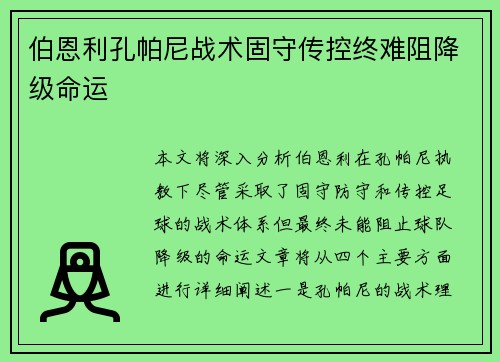 伯恩利孔帕尼战术固守传控终难阻降级命运