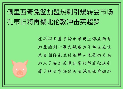 佩里西奇免签加盟热刺引爆转会市场孔蒂旧将再聚北伦敦冲击英超梦