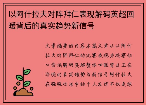 以阿什拉夫对阵拜仁表现解码英超回暖背后的真实趋势新信号