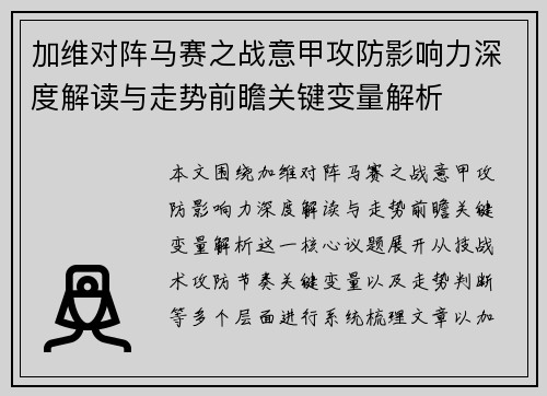 加维对阵马赛之战意甲攻防影响力深度解读与走势前瞻关键变量解析