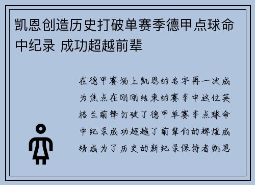 凯恩创造历史打破单赛季德甲点球命中纪录 成功超越前辈