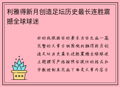 利雅得新月创造足坛历史最长连胜震撼全球球迷 利雅得新月创造足坛历史最长连胜震撼全球球迷
