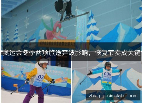 奥运会冬季两项旅途奔波影响，恢复节奏成关键