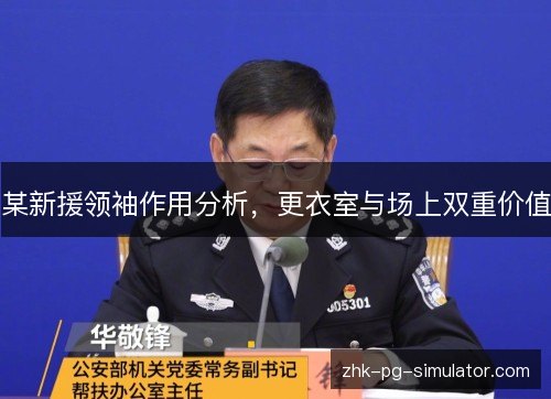 某新援领袖作用分析，更衣室与场上双重价值