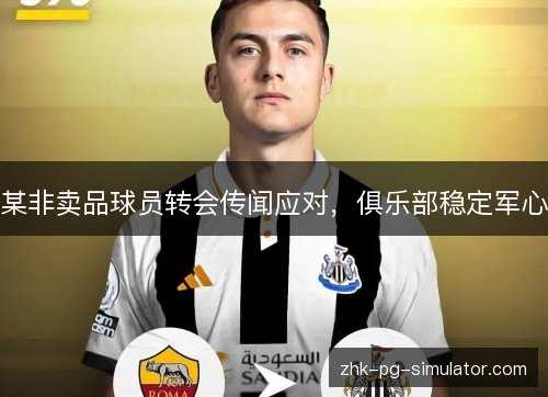某非卖品球员转会传闻应对，俱乐部稳定军心
