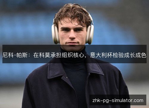 尼科·帕斯：在科莫承担组织核心，意大利杯检验成长成色