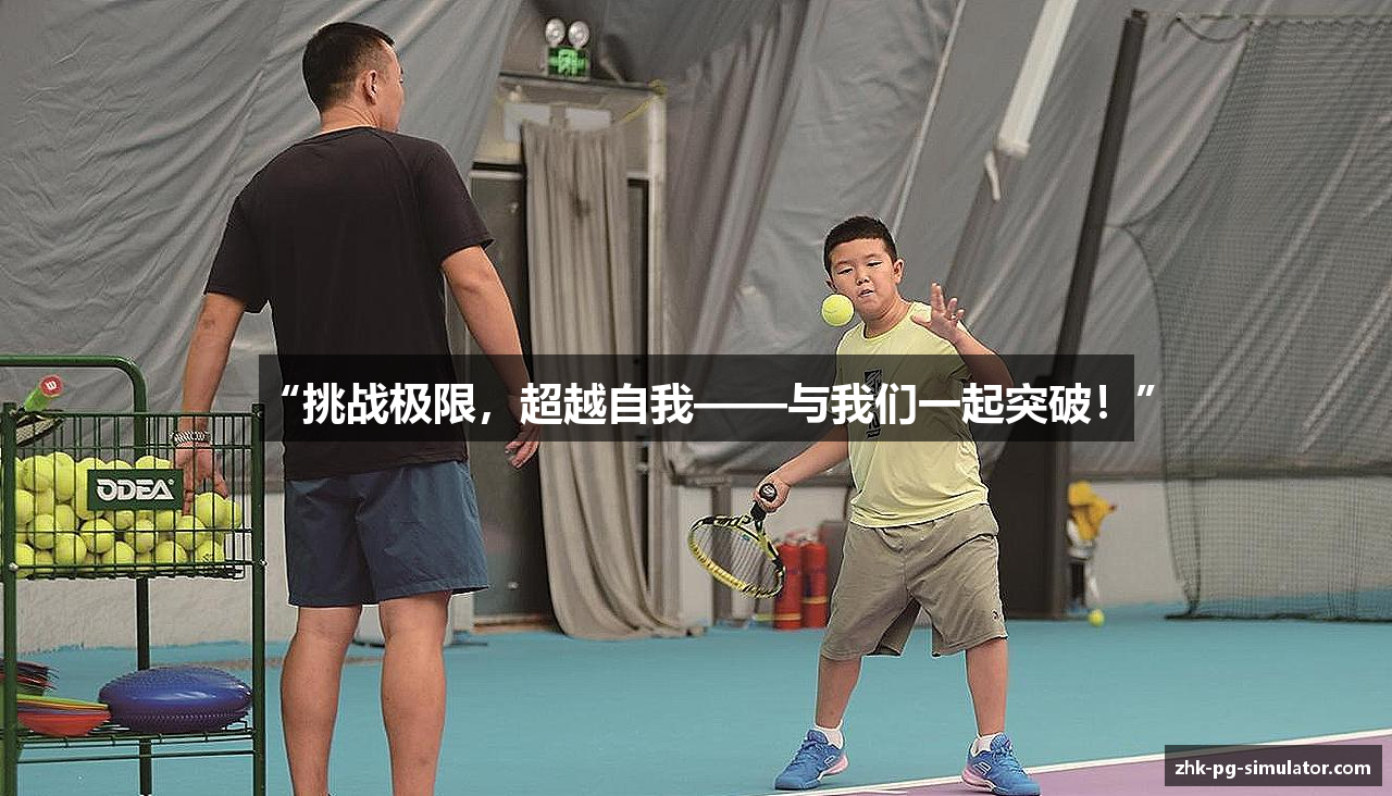 “挑战极限，超越自我——与我们一起突破！”