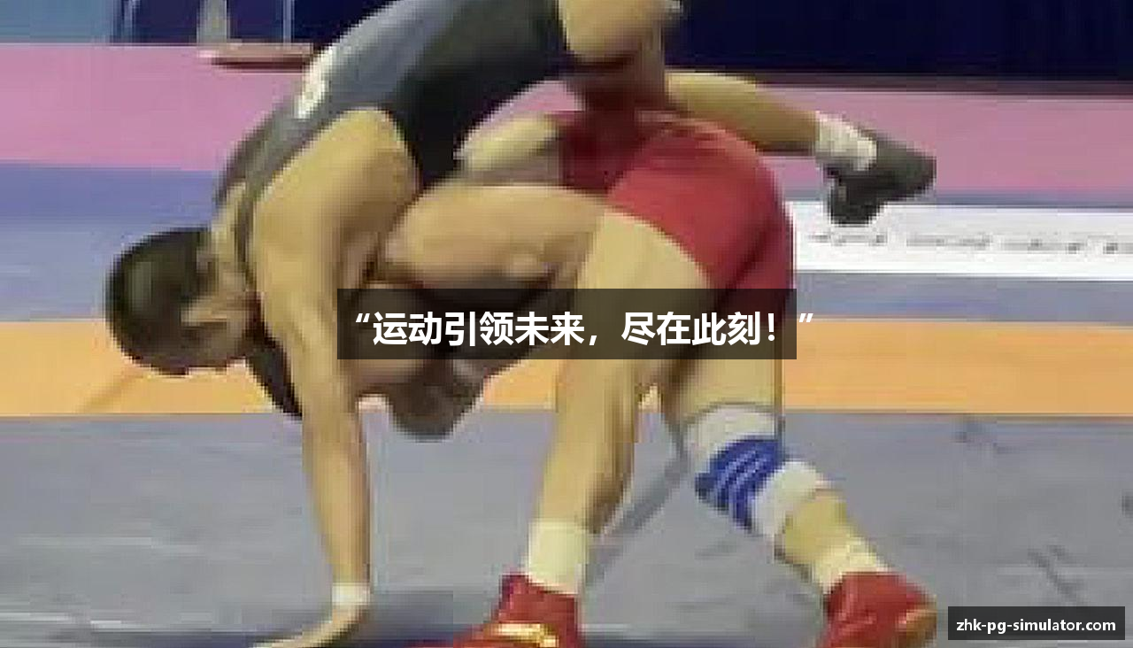 “运动引领未来，尽在此刻！”